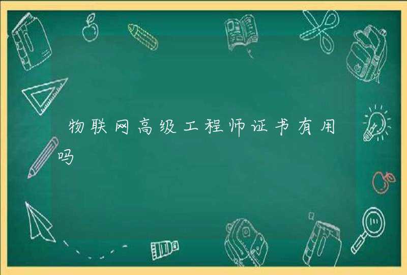 物联网高级工程师证书有用吗