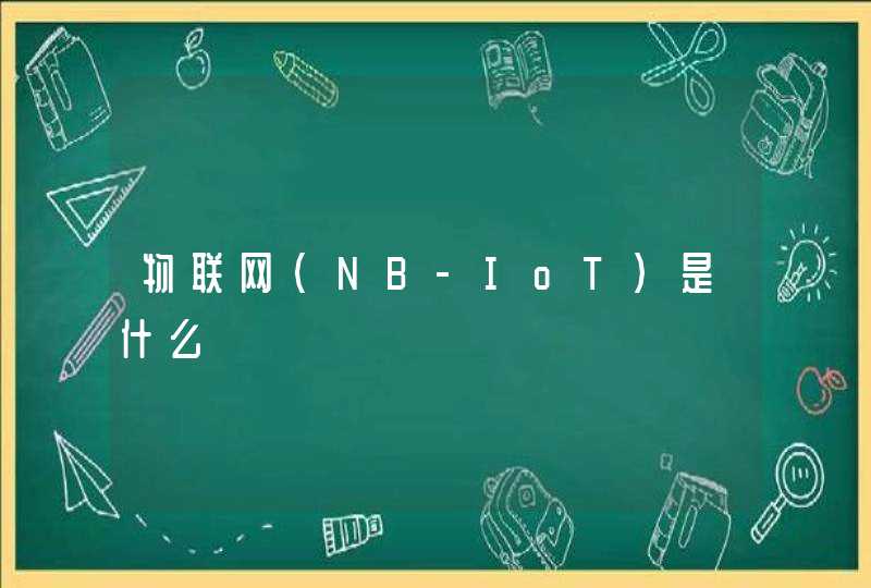 物联网（NB-IoT）是什么,第1张