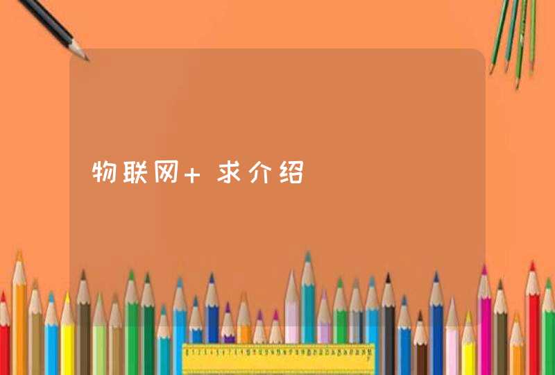 物联网 求介绍