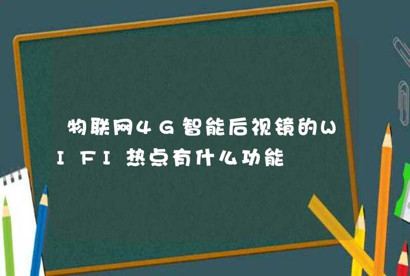 物联网4G智能后视镜的WIFI热点有什么功能