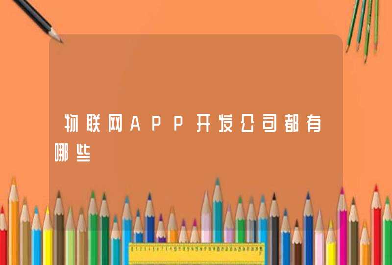 物联网APP开发公司都有哪些