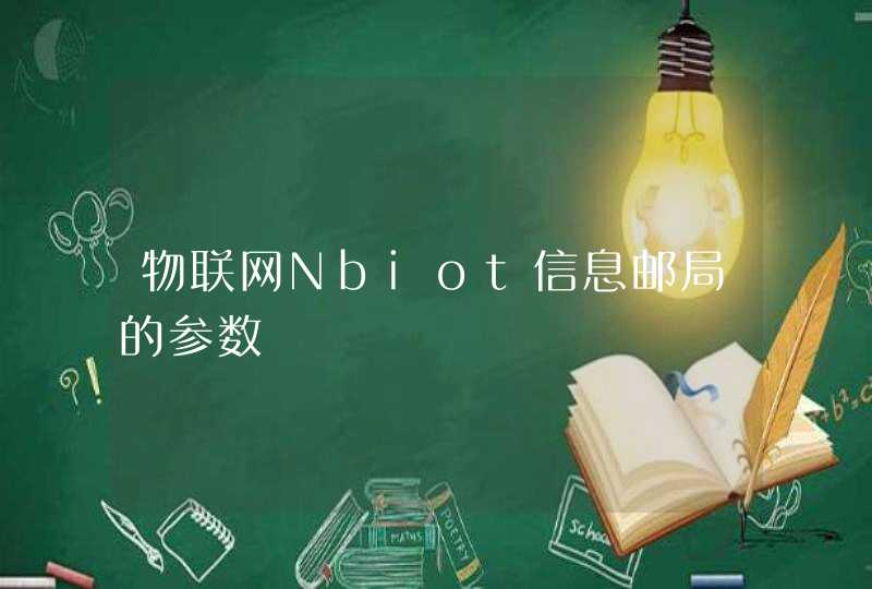 物联网Nbiot信息邮局的参数