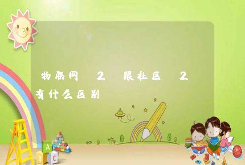 物联网O2O跟社区O2O有什么区别