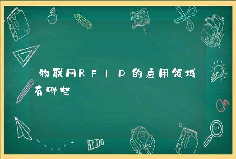 物联网RFID的应用领域有哪些