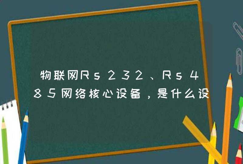 物联网Rs232、Rs485网络核心设备，是什么设备