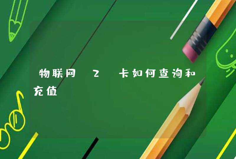 物联网m2m卡如何查询和充值