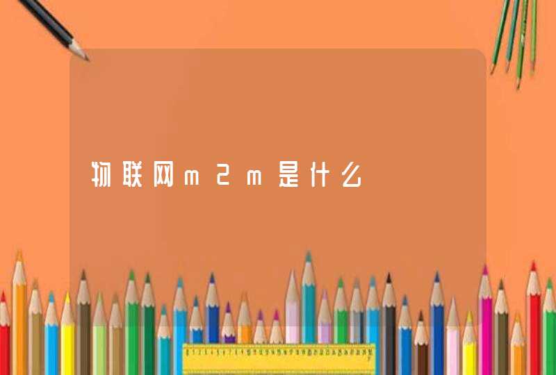 物联网m2m是什么