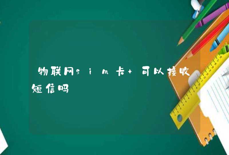 物联网sim卡 可以接收短信吗