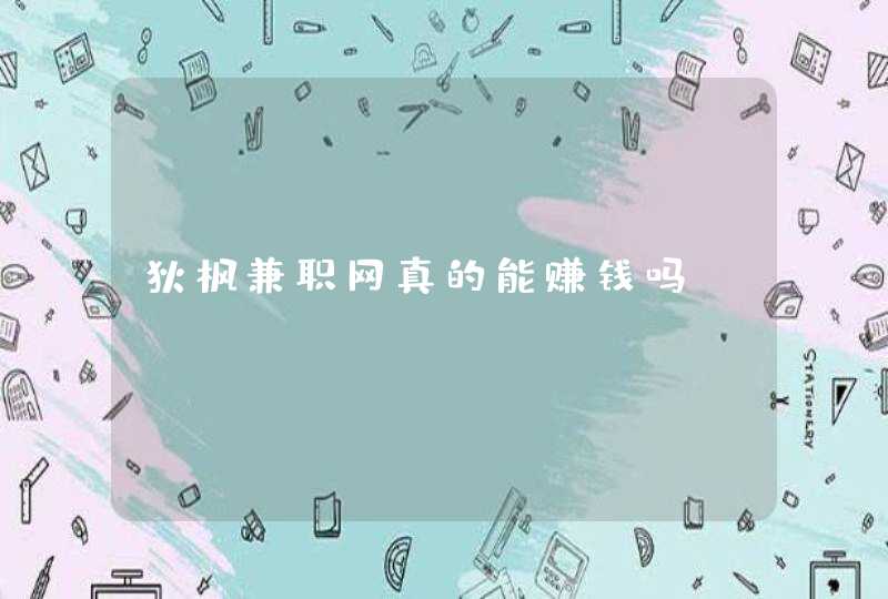 狄枫兼职网真的能赚钱吗
