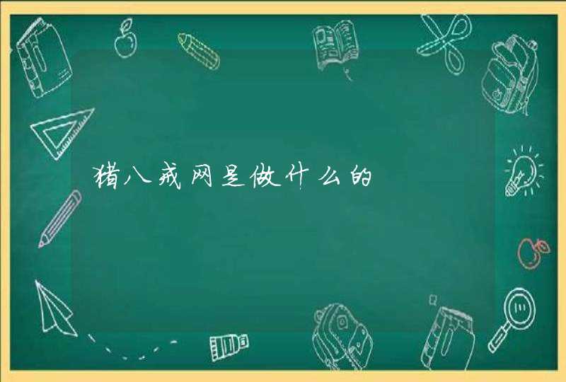 猪八戒网是做什么的