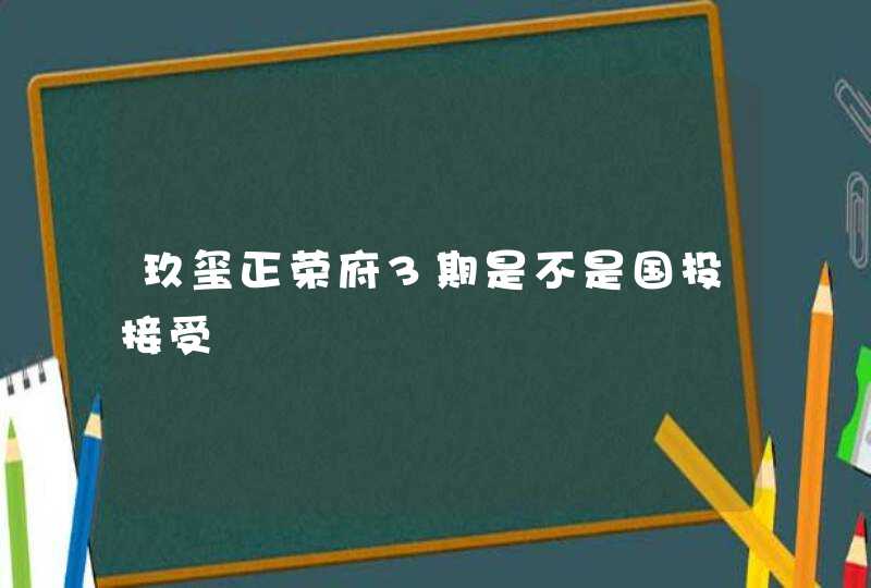 玖玺正荣府3期是不是国投接受