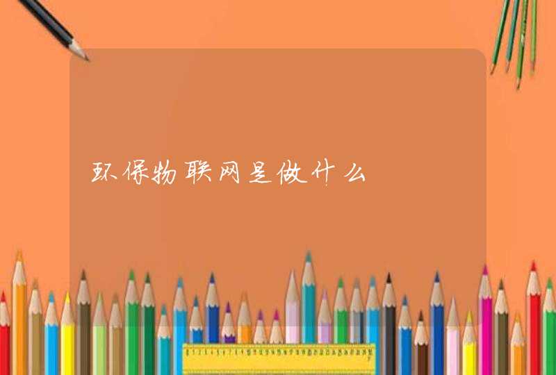 环保物联网是做什么