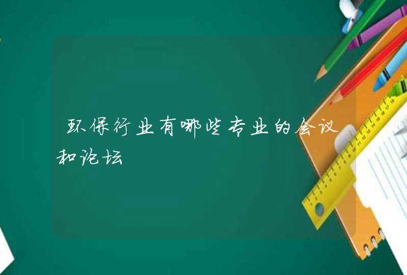 环保行业有哪些专业的会议和论坛