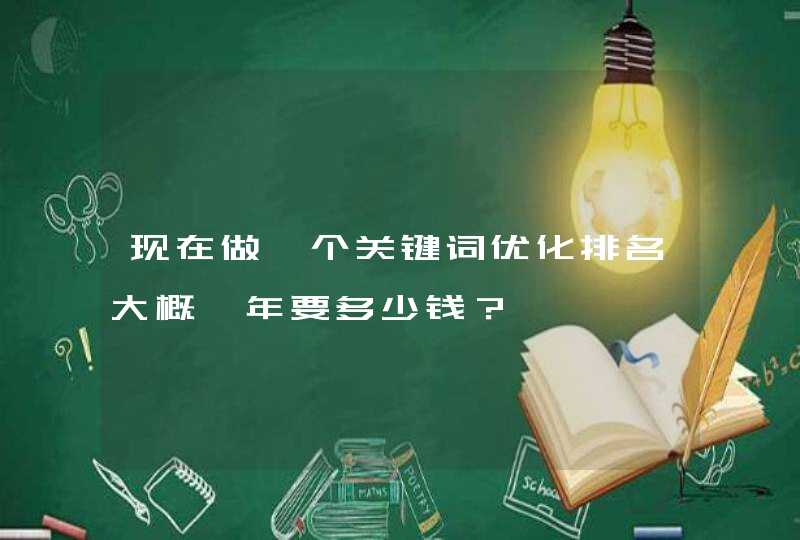 现在做一个关键词优化排名大概一年要多少钱？