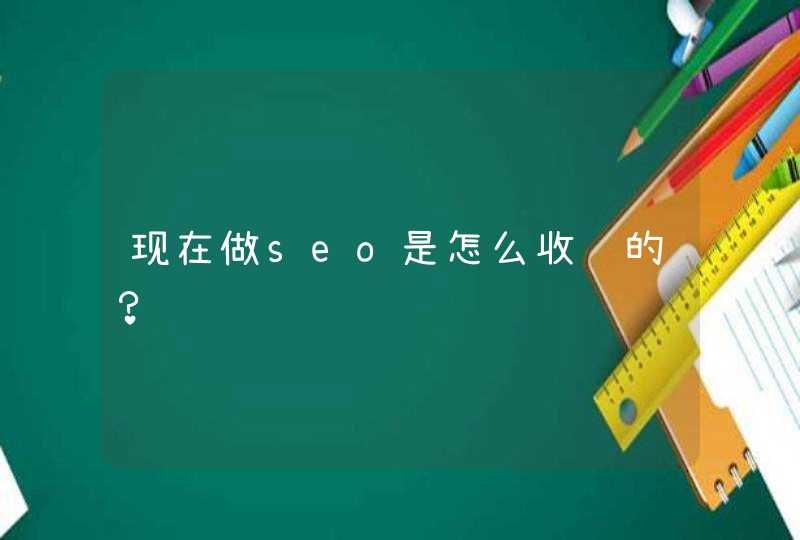 现在做seo是怎么收费的？