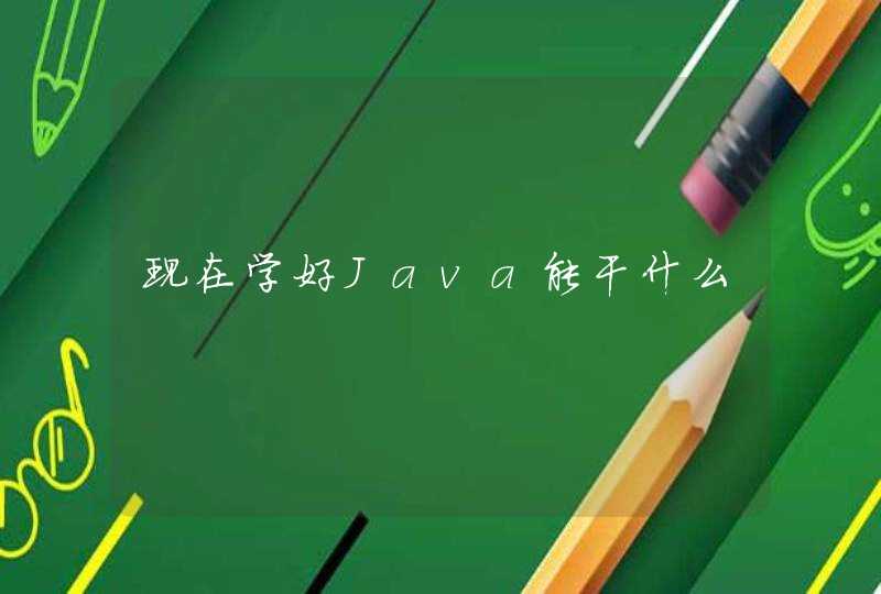 现在学好Java能干什么