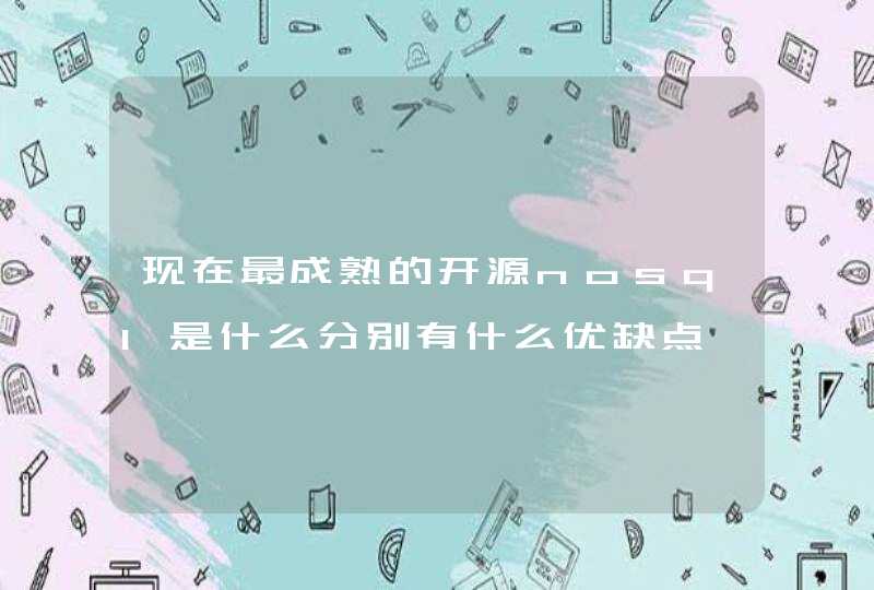 现在最成熟的开源nosql是什么分别有什么优缺点