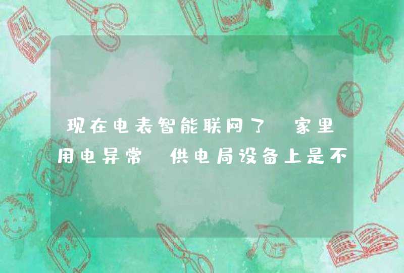 现在电表智能联网了,家里用电异常,供电局设备上是不是就有提示