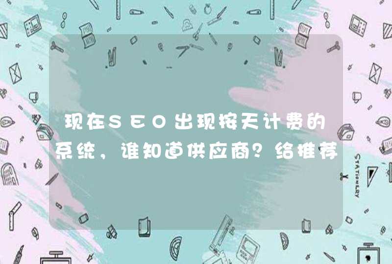 现在SEO出现按天计费的系统，谁知道供应商？给推荐一下