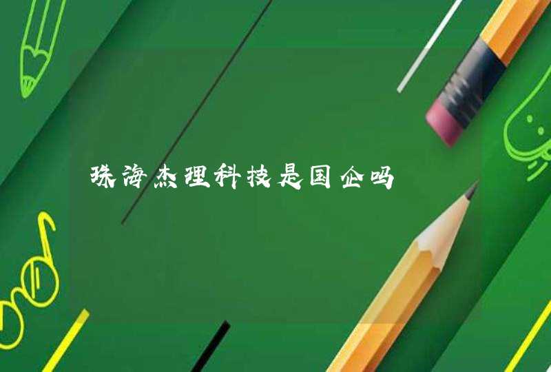 珠海杰理科技是国企吗