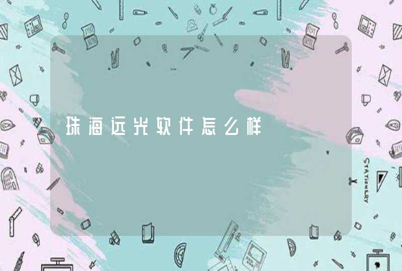 珠海远光软件怎么样