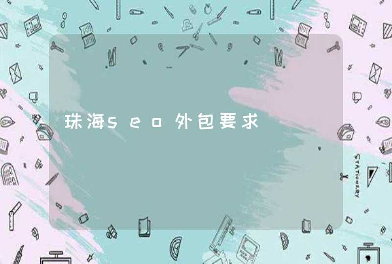珠海seo外包要求