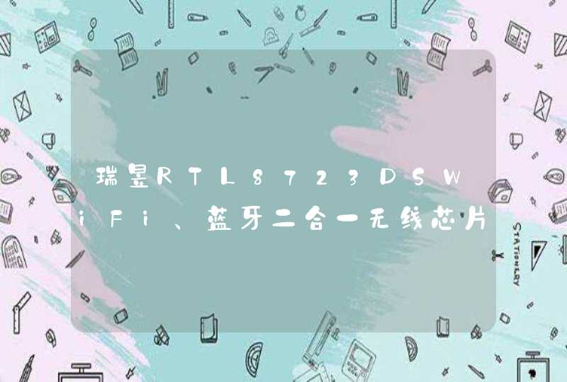 瑞昱RTL8723DSWiFi、蓝牙二合一无线芯片助力喜马拉雅魔方智能