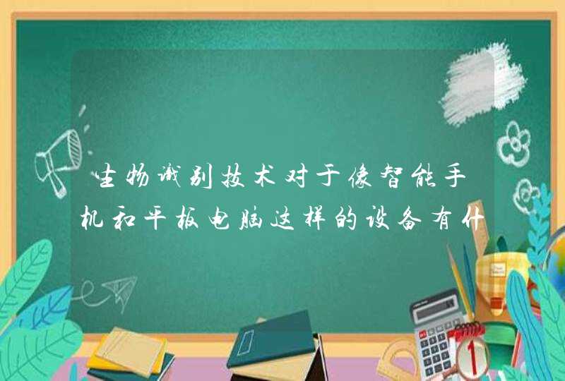 生物识别技术对于像智能手机和平板电脑这样的设备有什么用