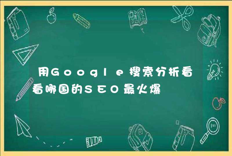 用Google搜索分析看看哪国的SEO最火爆