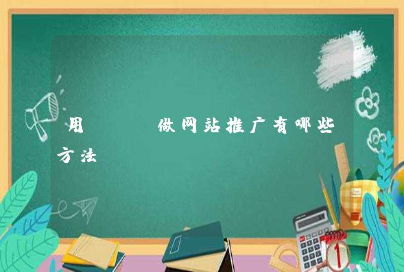 用SEO做网站推广有哪些方法??