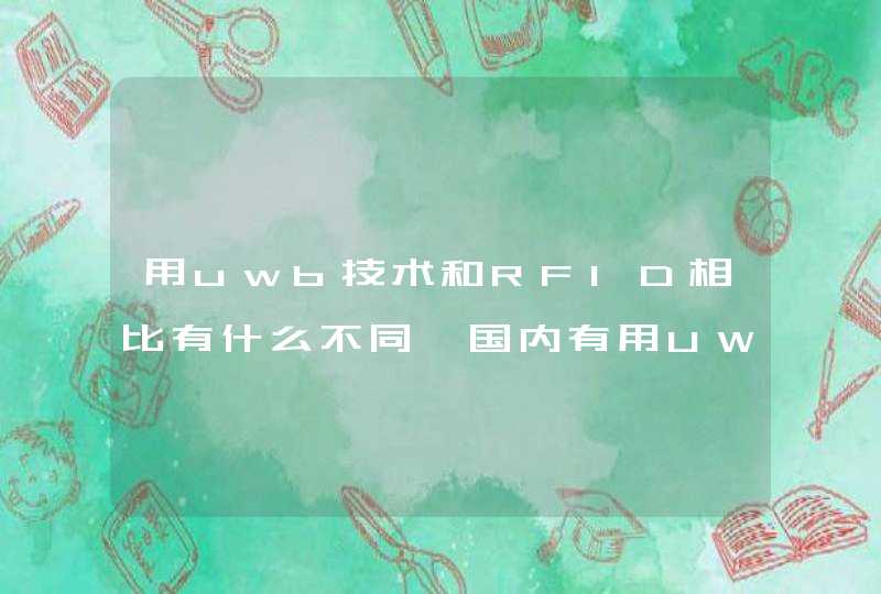 用uwb技术和RFID相比有什么不同,国内有用UWB定位的产品吗,第1张