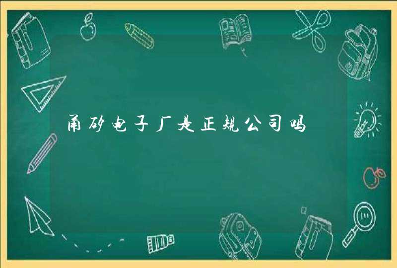 甬矽电子厂是正规公司吗