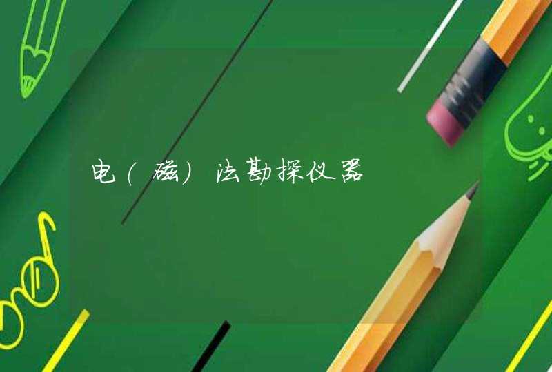 电(磁)法勘探仪器