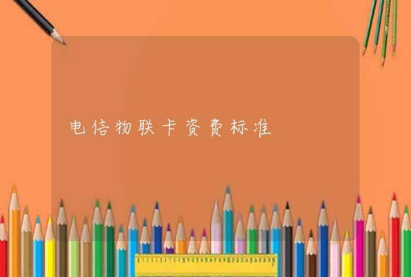 电信物联卡资费标准