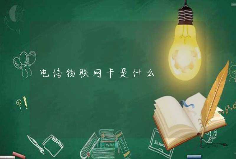 电信物联网卡是什么