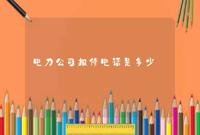 电力公司报修电话是多少