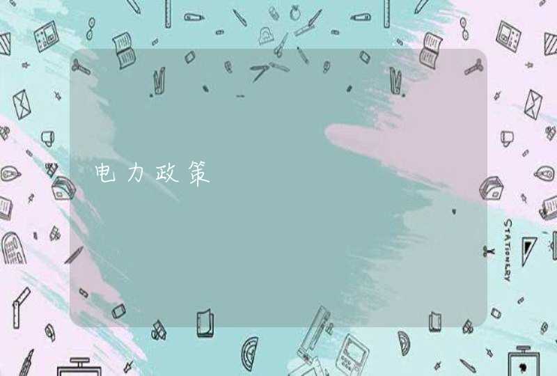 电力政策