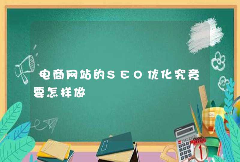 电商网站的SEO优化究竟要怎样做