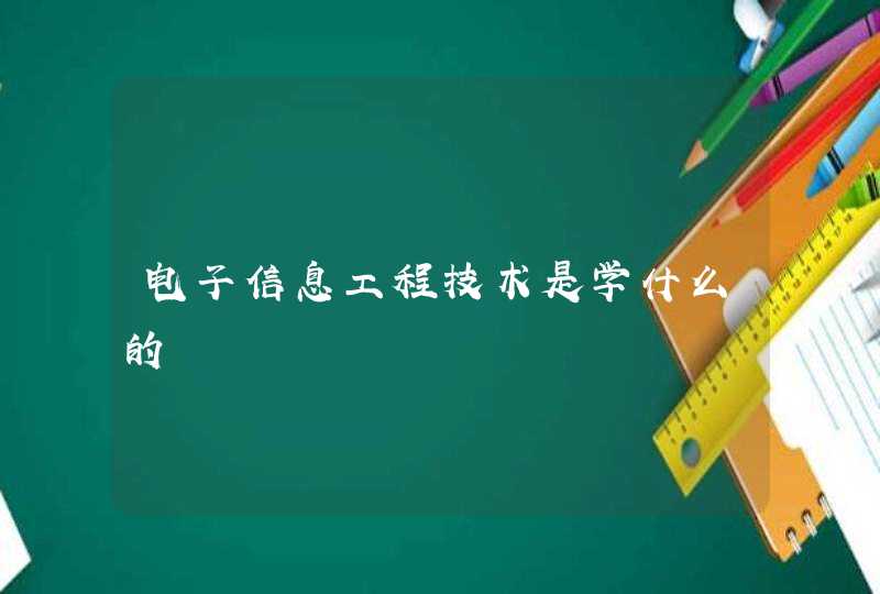 电子信息工程技术是学什么的