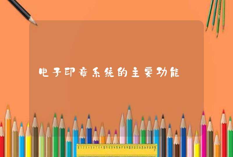 电子印章系统的主要功能