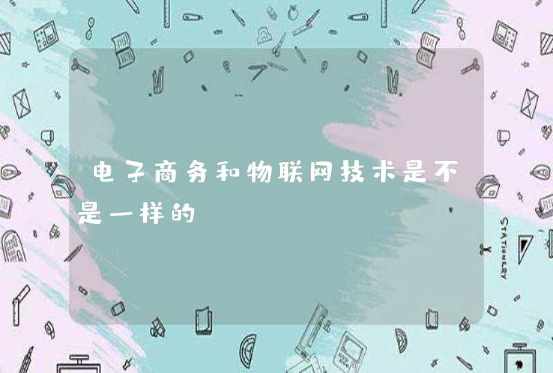 电子商务和物联网技术是不是一样的