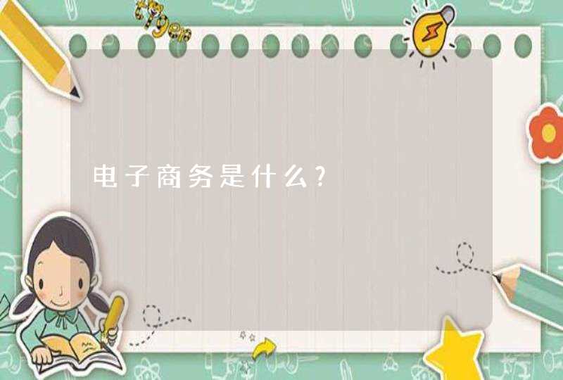 电子商务是什么？