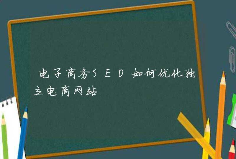 电子商务SEO如何优化独立电商网站