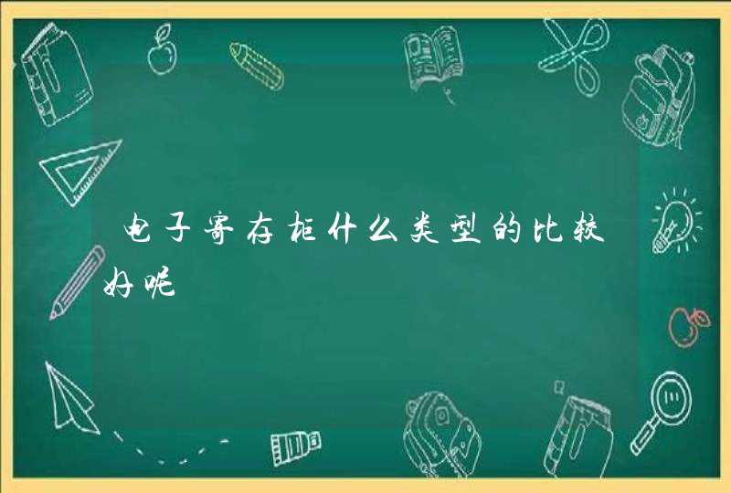电子寄存柜什么类型的比较好呢