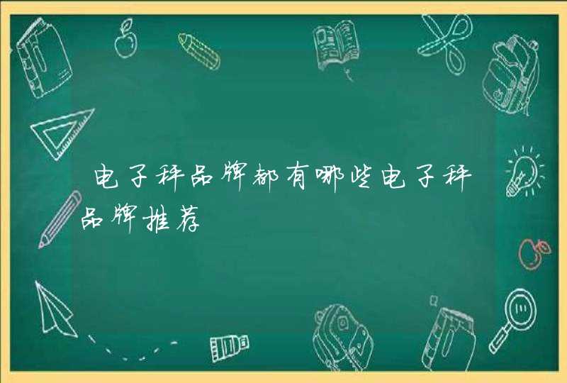 电子秤品牌都有哪些电子秤品牌推荐