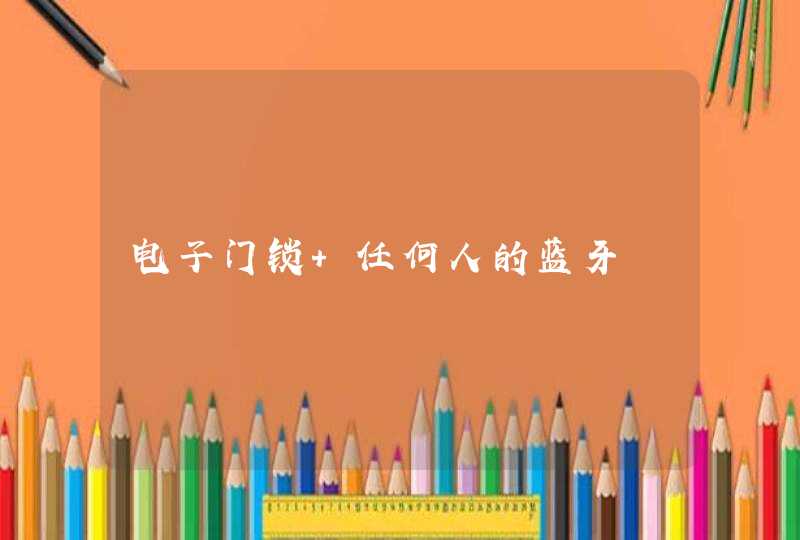 电子门锁 任何人的蓝牙