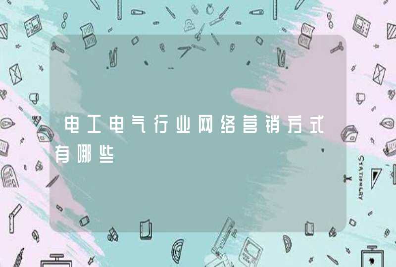 电工电气行业网络营销方式有哪些