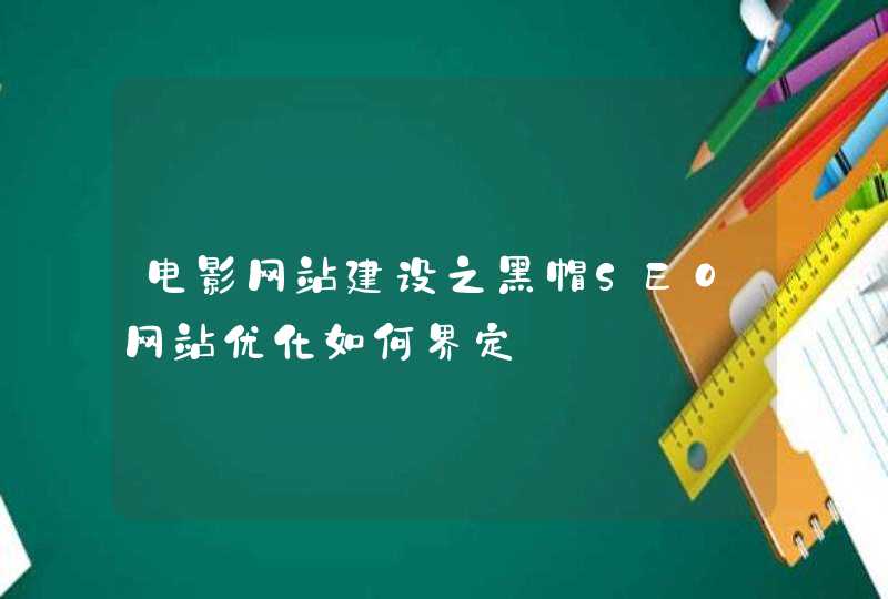 电影网站建设之黑帽SEO网站优化如何界定