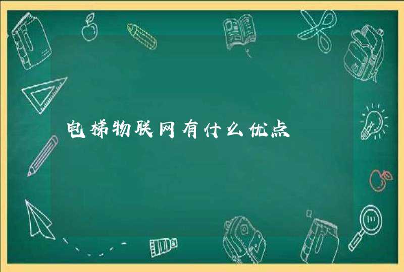 电梯物联网有什么优点