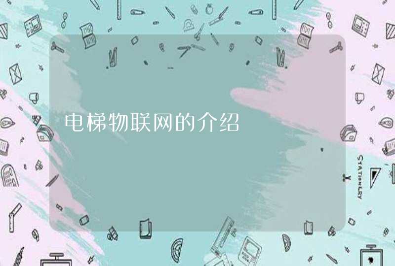 电梯物联网的介绍